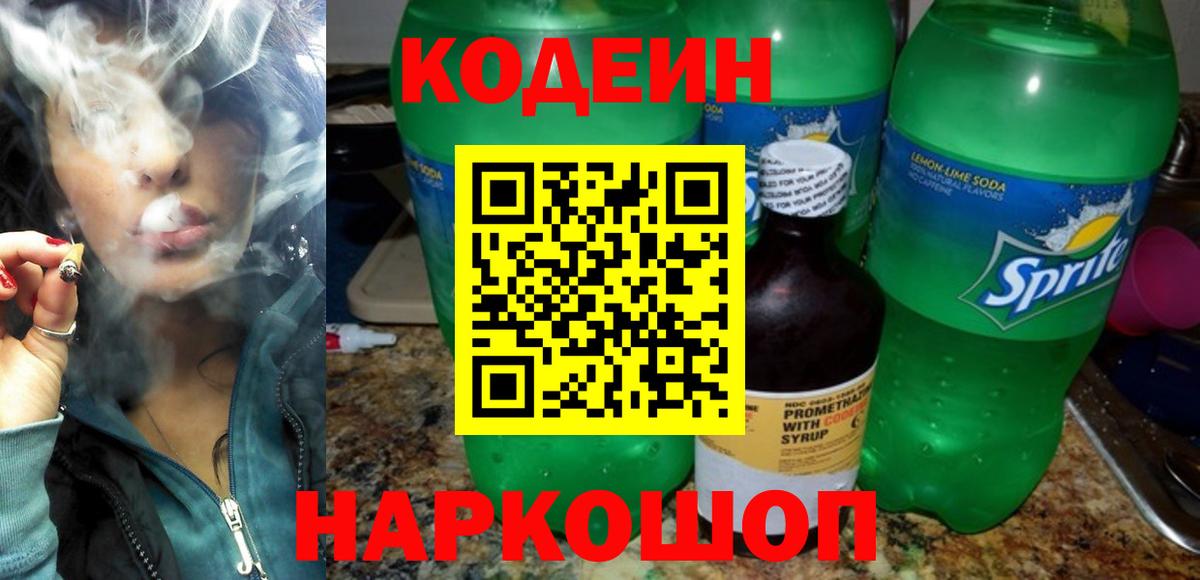 Кодеиновый сироп Lean Purple Drank Волхов